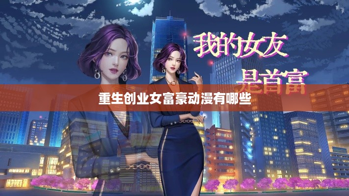 重生创业女富豪动漫有哪些