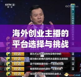 海外创业主播的平台选择与挑战