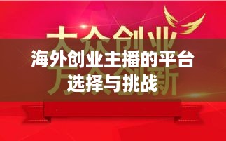 海外创业主播的平台选择与挑战