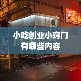 小吃创业小窍门有哪些内容