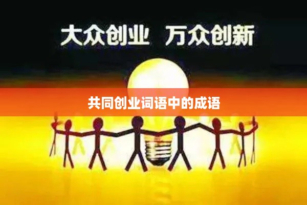 共同创业词语中的成语