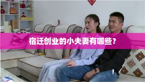 宿迁创业的小夫妻有哪些？