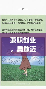 兼职创业，勇敢迈向成功的简短句子