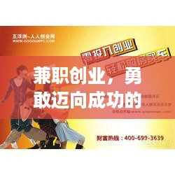 兼职创业，勇敢迈向成功的简短句子