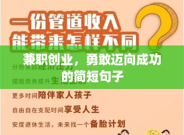 兼职创业，勇敢迈向成功的简短句子