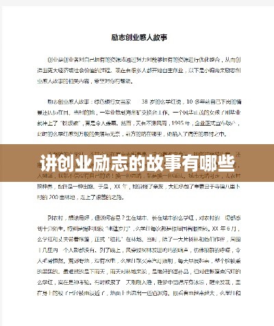 讲创业励志的故事有哪些