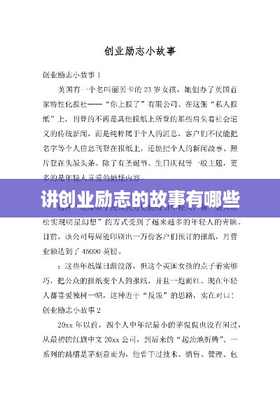 讲创业励志的故事有哪些