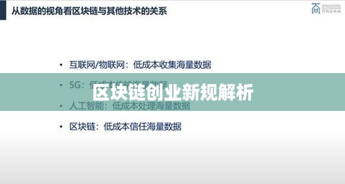 区块链创业新规解析