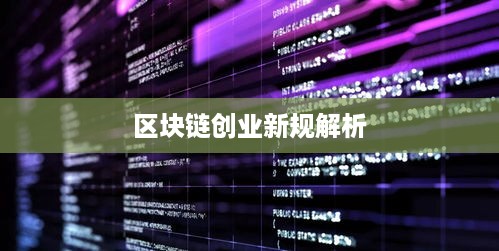 区块链创业新规解析