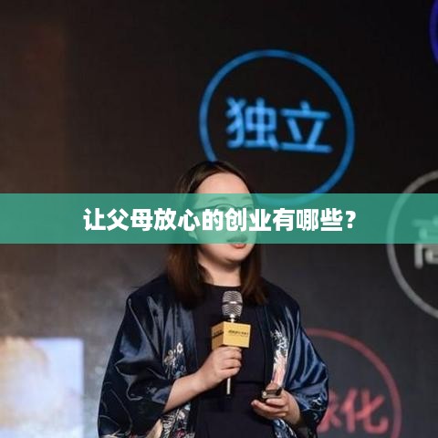 让父母放心的创业有哪些？