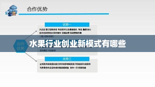 水果行业创业新模式有哪些