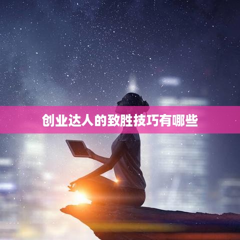 创业达人的致胜技巧有哪些