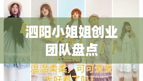 泗阳小姐姐创业团队盘点