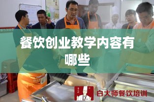 餐饮创业教学内容有哪些