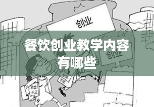 餐饮创业教学内容有哪些