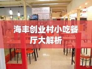 海丰创业村小吃餐厅大解析