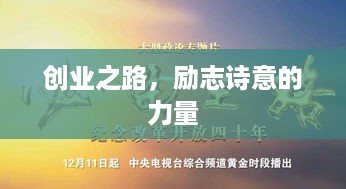 创业之路，励志诗意的力量