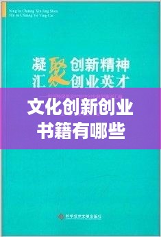 文化创新创业书籍有哪些