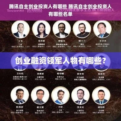 创业融资领军人物有哪些？