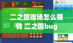 二之国赌场怎么赚钱 二之国bug