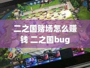 二之国赌场怎么赚钱 二之国bug