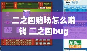 二之国赌场怎么赚钱 二之国bug