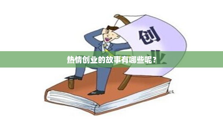 热情创业的故事有哪些呢？