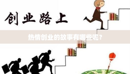 热情创业的故事有哪些呢？