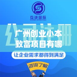 广州创业小本致富项目有哪些