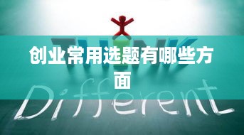 创业常用选题有哪些方面