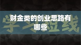 财金类的创业思路有哪些