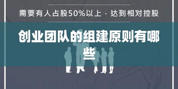 创业团队的组建原则有哪些