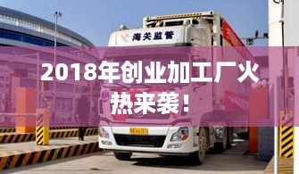 2018年创业加工厂火热来袭！