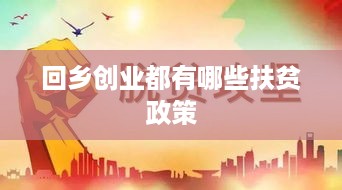 回乡创业都有哪些扶贫政策