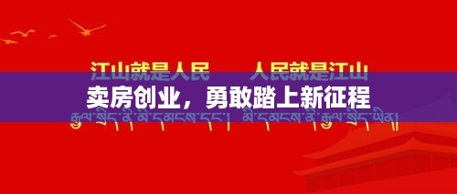 卖房创业，勇敢踏上新征程