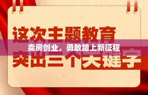 卖房创业，勇敢踏上新征程