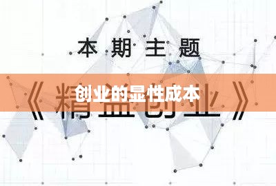 创业的显性成本