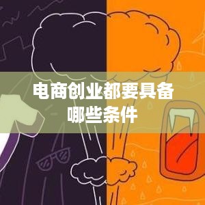 电商创业都要具备哪些条件