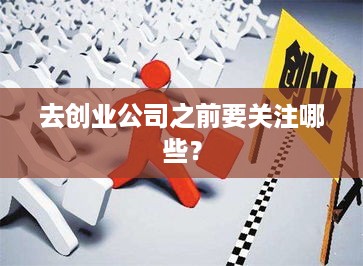 去创业公司之前要关注哪些？