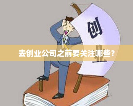 去创业公司之前要关注哪些？