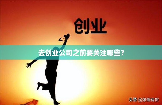 去创业公司之前要关注哪些？