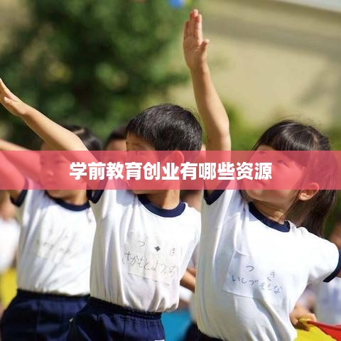 学前教育创业有哪些资源