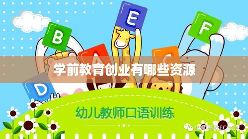 学前教育创业有哪些资源