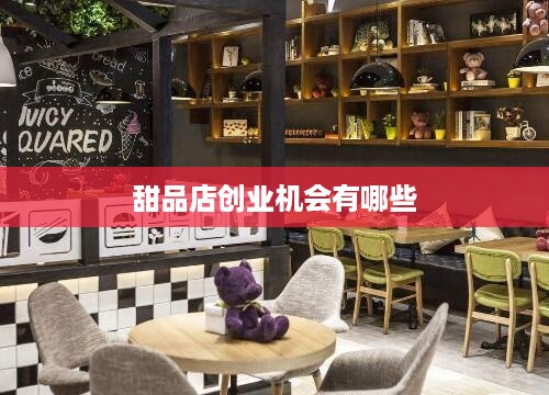 甜品店创业机会有哪些