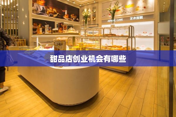 甜品店创业机会有哪些