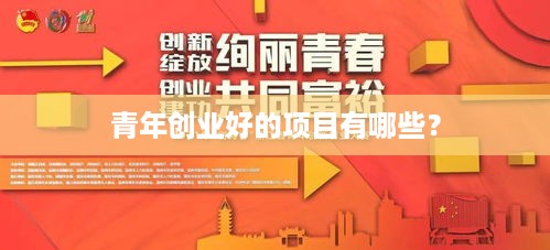 青年创业好的项目有哪些？