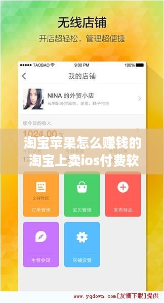 淘宝苹果怎么赚钱的 淘宝上卖ios付费软件是怎么做的