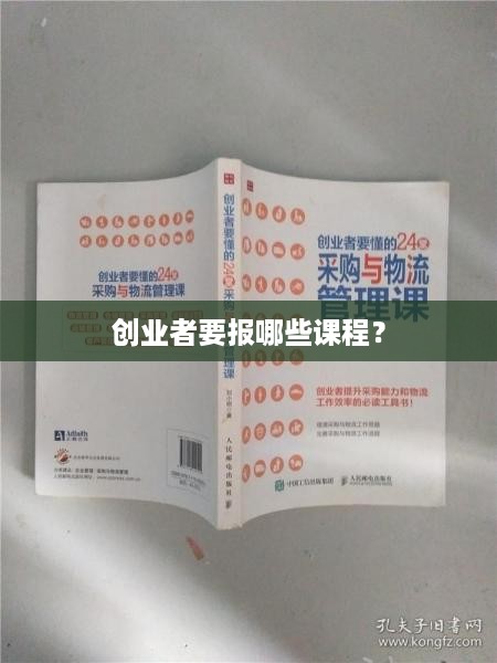 创业者要报哪些课程？