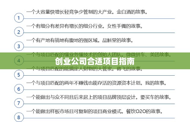 创业公司合适项目指南