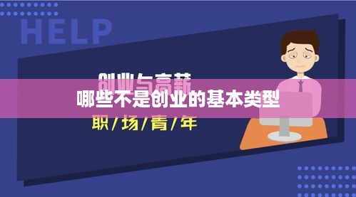 哪些不是创业的基本类型